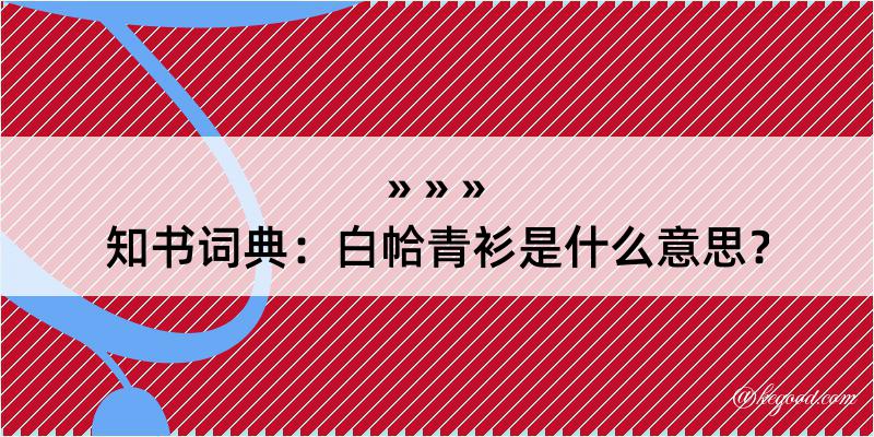 知书词典：白帢青衫是什么意思？