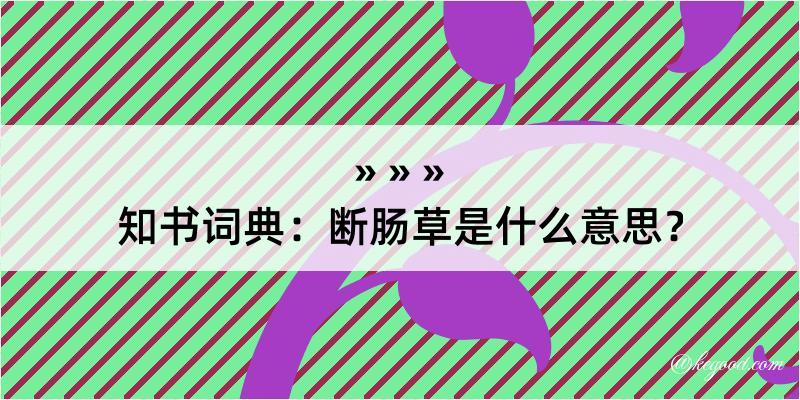 知书词典：断肠草是什么意思？