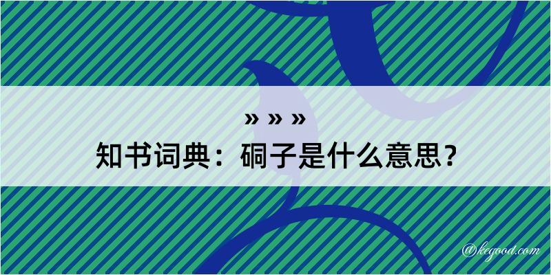 知书词典：硐子是什么意思？