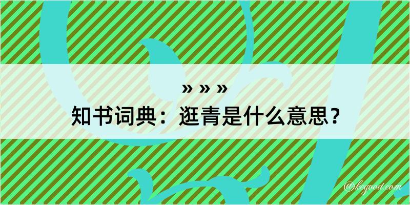 知书词典：逛青是什么意思？