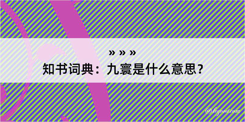 知书词典：九寰是什么意思？