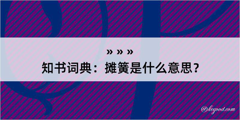 知书词典：摊簧是什么意思？