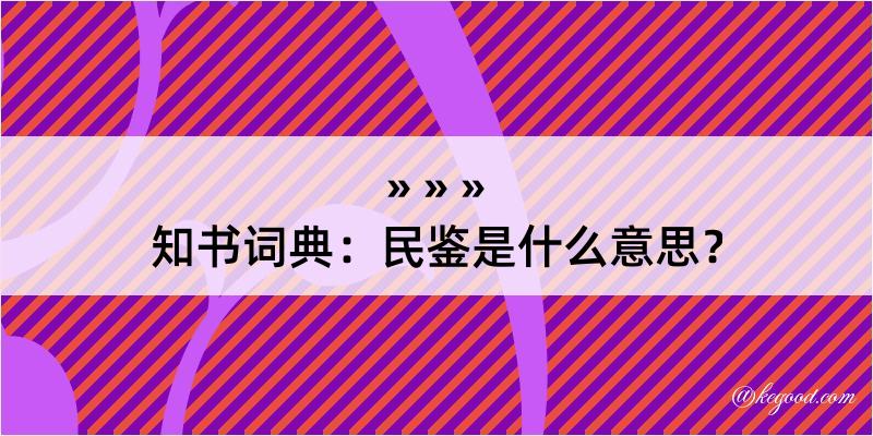 知书词典：民鉴是什么意思？