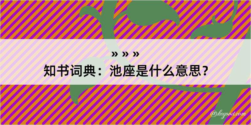 知书词典：池座是什么意思？