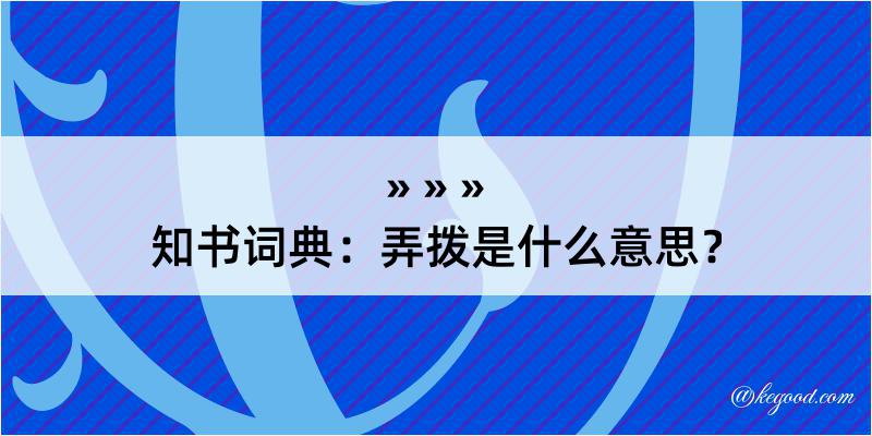 知书词典：弄拨是什么意思？