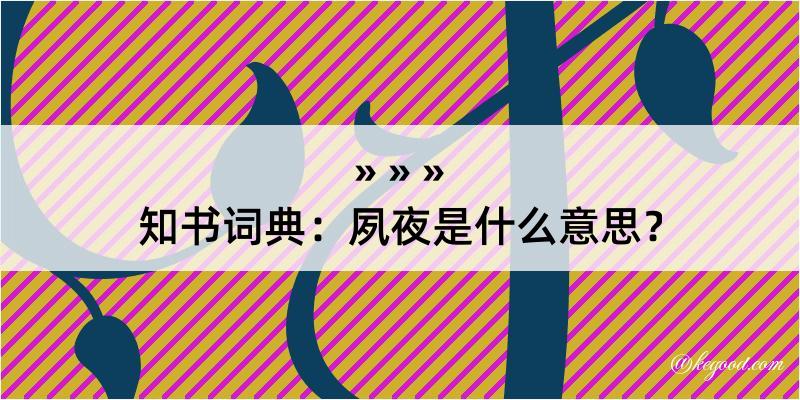 知书词典：夙夜是什么意思？