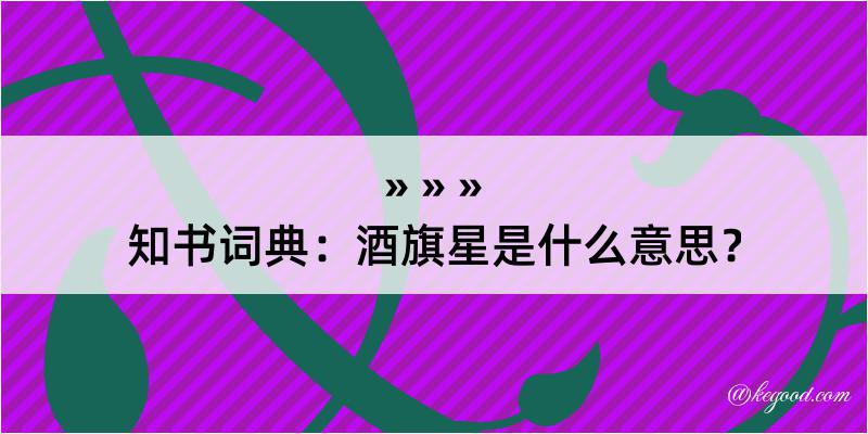 知书词典：酒旗星是什么意思？