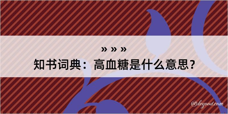 知书词典：高血糖是什么意思？