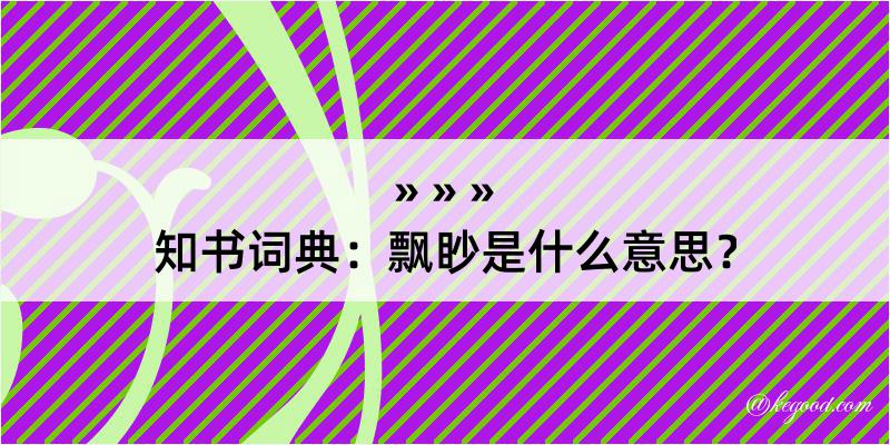 知书词典：飘眇是什么意思？