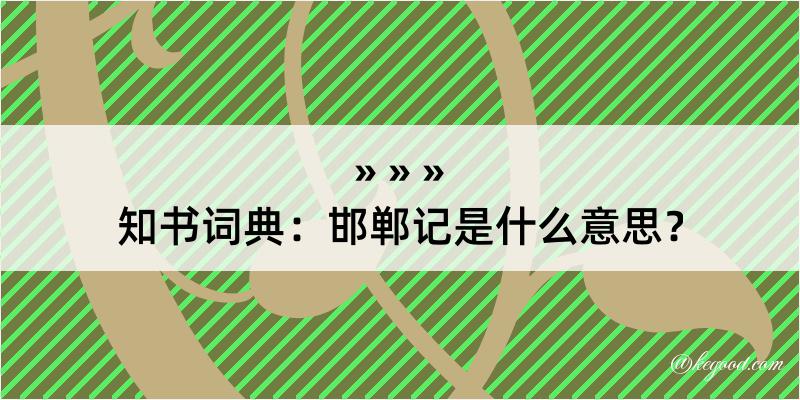 知书词典：邯郸记是什么意思？