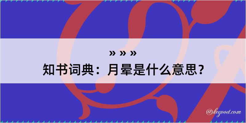 知书词典：月晕是什么意思？