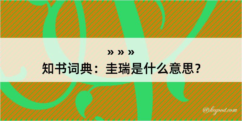 知书词典：圭瑞是什么意思？