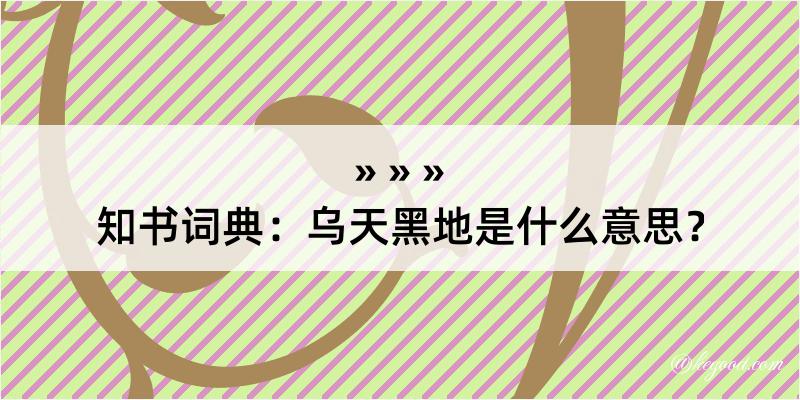 知书词典：乌天黑地是什么意思？