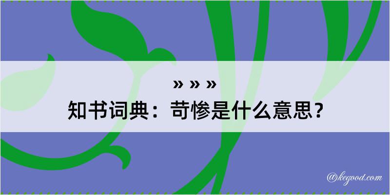 知书词典：苛惨是什么意思？