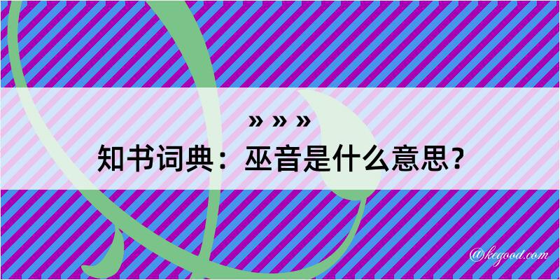 知书词典：巫音是什么意思？