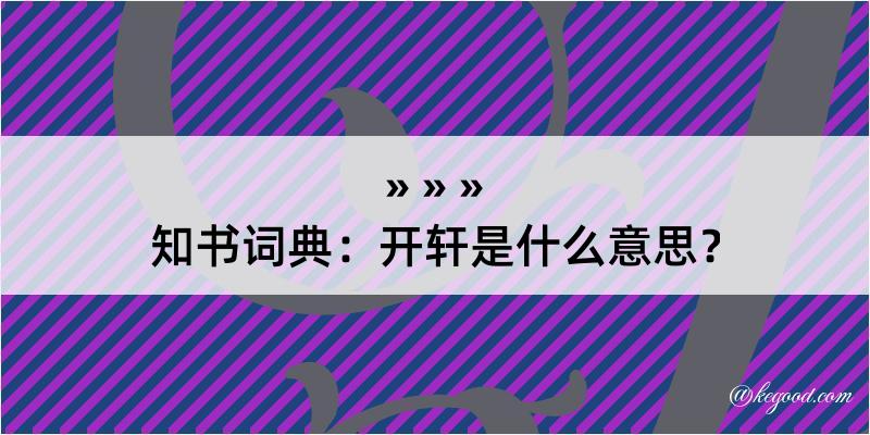 知书词典：开轩是什么意思？