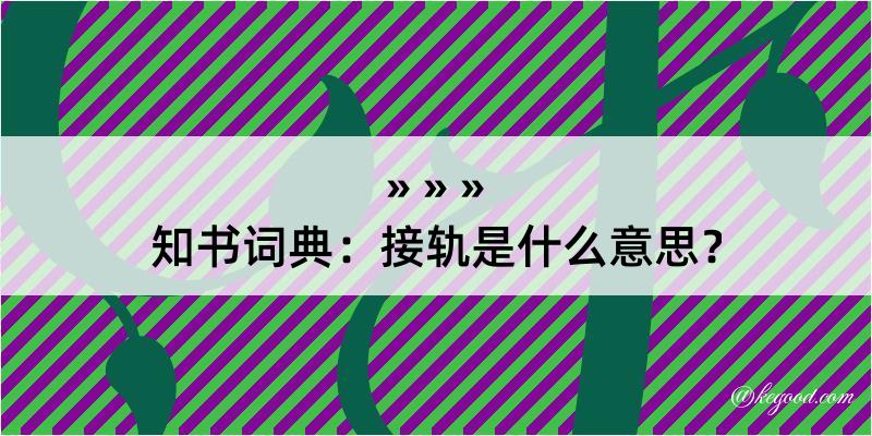 知书词典：接轨是什么意思？