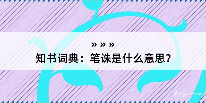 知书词典：笔诛是什么意思？