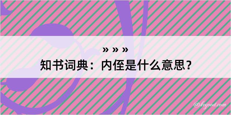 知书词典：内侄是什么意思？