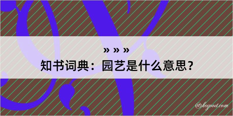 知书词典：园艺是什么意思？