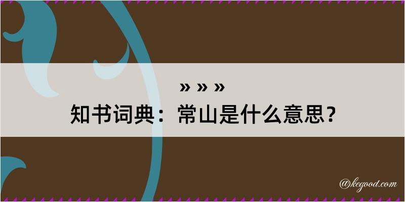 知书词典：常山是什么意思？