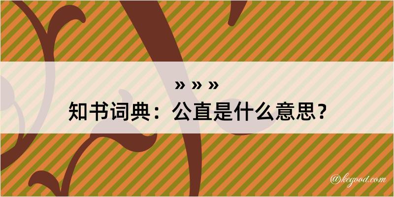 知书词典：公直是什么意思？