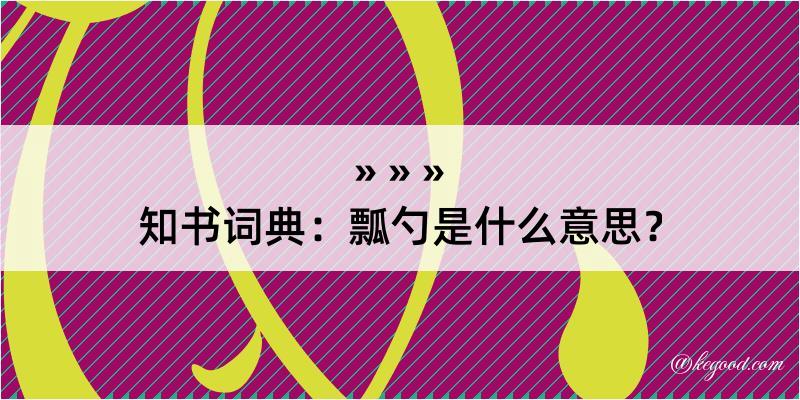 知书词典：瓢勺是什么意思？