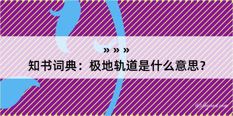 知书词典：极地轨道是什么意思？