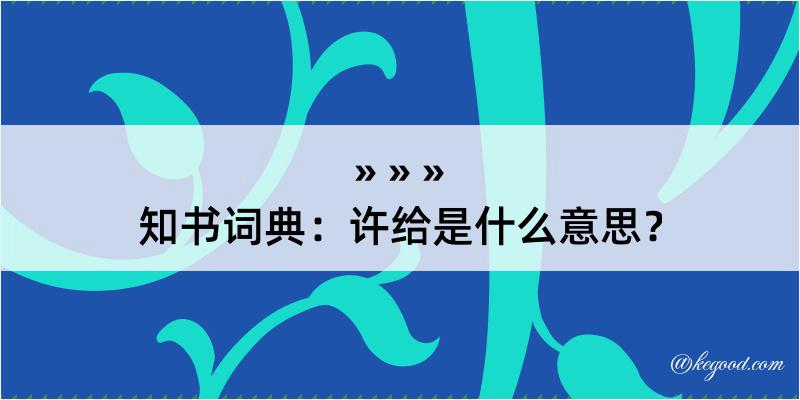 知书词典：许给是什么意思？