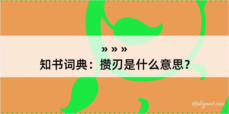 知书词典：攒刃是什么意思？