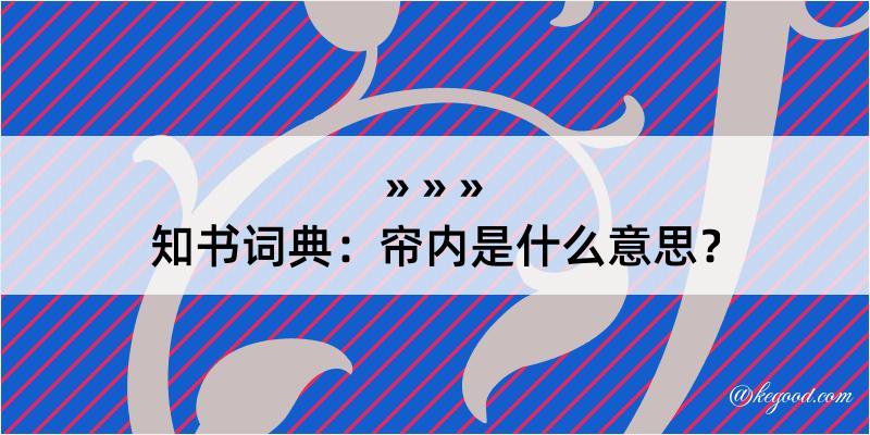 知书词典：帘内是什么意思？