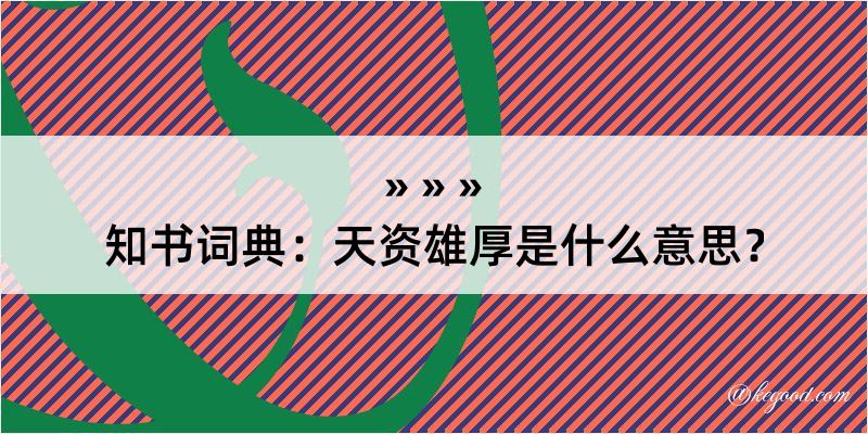 知书词典：天资雄厚是什么意思？