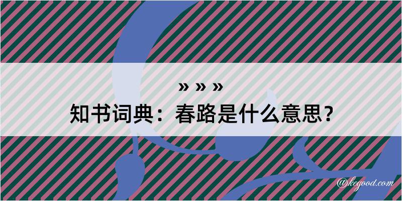 知书词典：春路是什么意思？