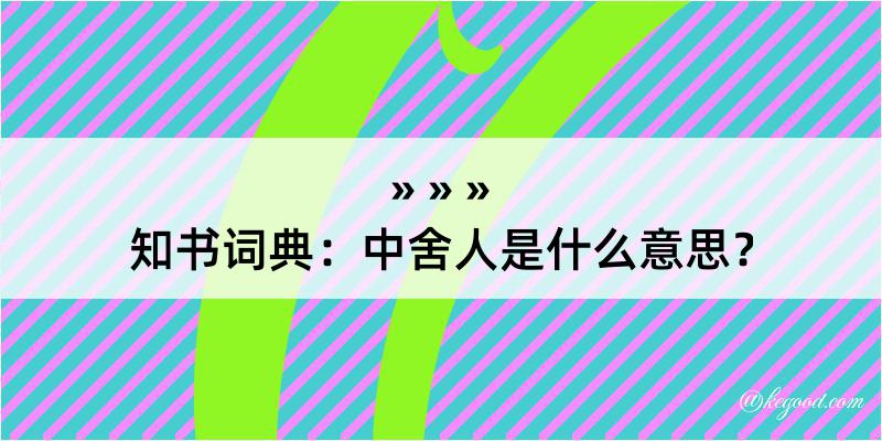 知书词典：中舍人是什么意思？