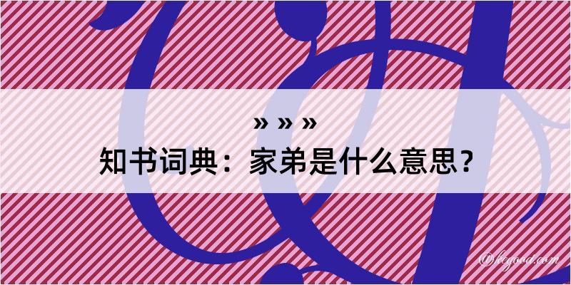 知书词典：家弟是什么意思？