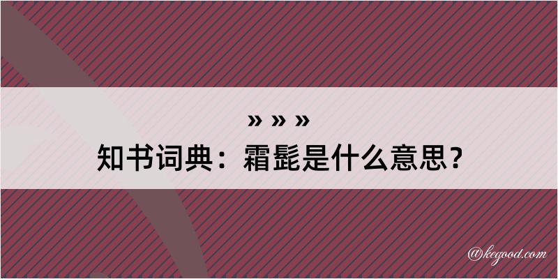 知书词典：霜髭是什么意思？