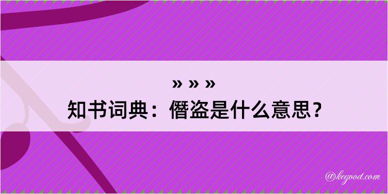 知书词典：僭盗是什么意思？