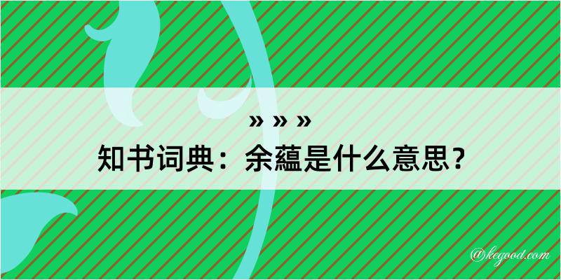 知书词典：余藴是什么意思？