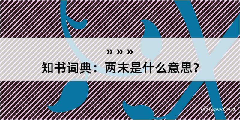 知书词典：两末是什么意思？