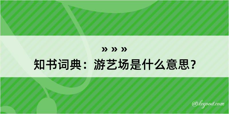 知书词典：游艺场是什么意思？