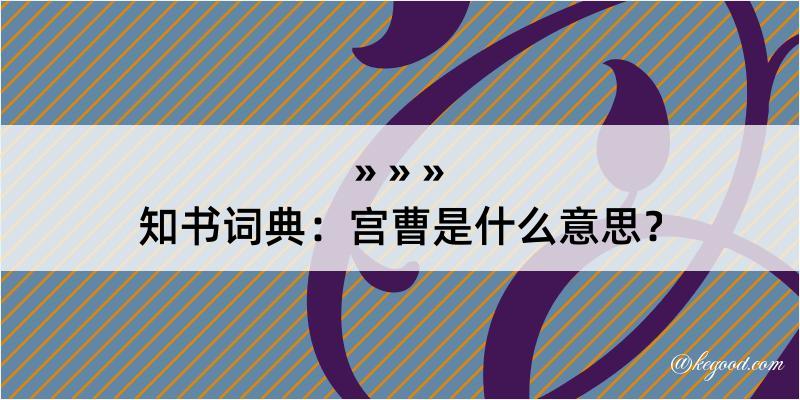 知书词典：宫曹是什么意思？