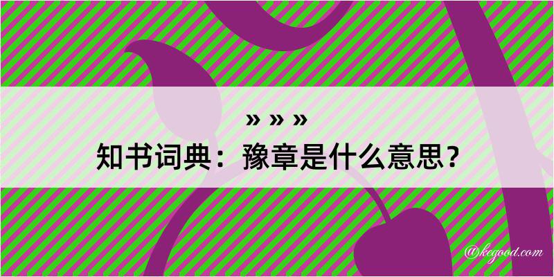 知书词典：豫章是什么意思？