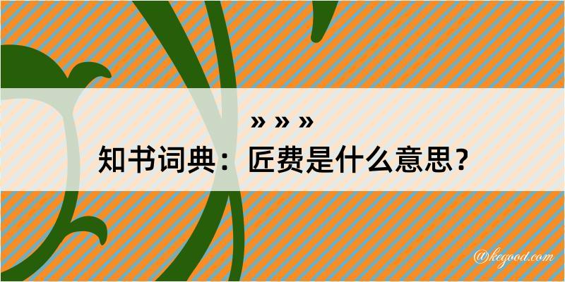 知书词典：匠费是什么意思？