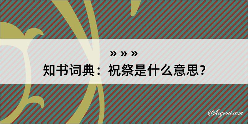 知书词典：祝祭是什么意思？