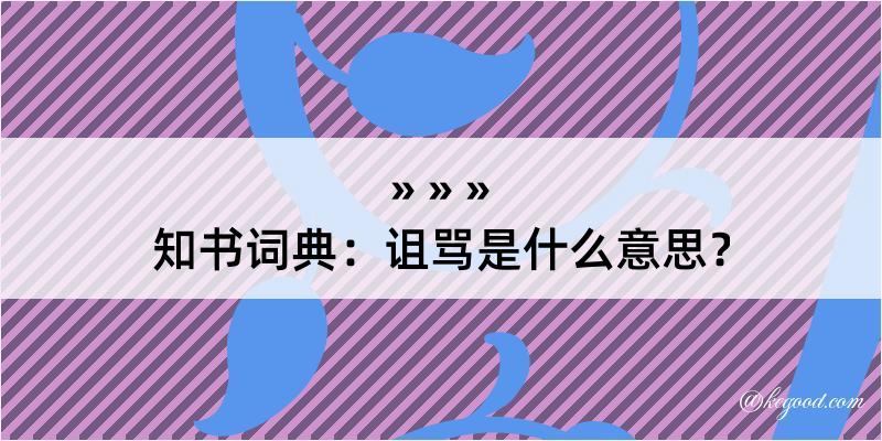 知书词典：诅骂是什么意思？