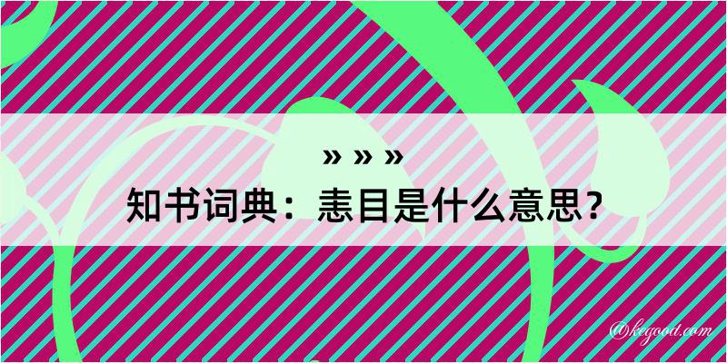 知书词典：恚目是什么意思？