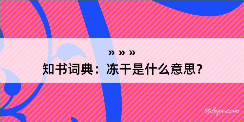 知书词典：冻干是什么意思？