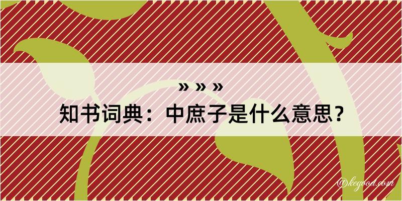 知书词典：中庶子是什么意思？