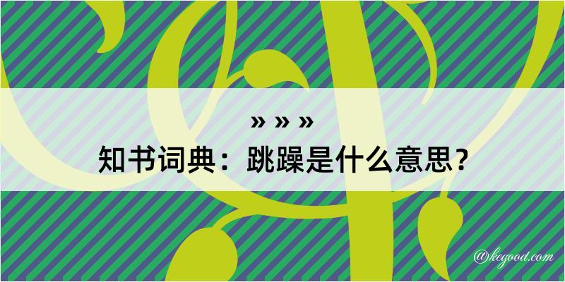 知书词典：跳躁是什么意思？