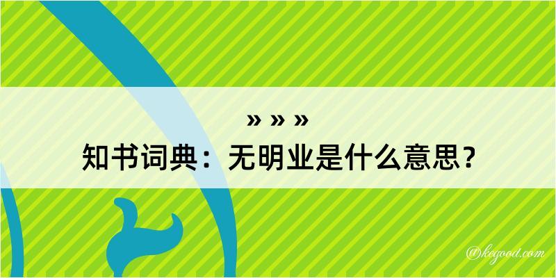 知书词典：无明业是什么意思？